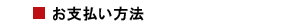 支払方法