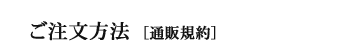 ご注文方法